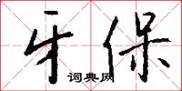 牙保怎么写好看