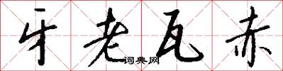 牙老瓦赤怎么写好看