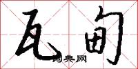 瓦甸怎么写好看