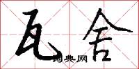 瓦舍怎么写好看