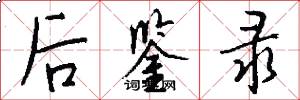 后鉴录怎么写好看