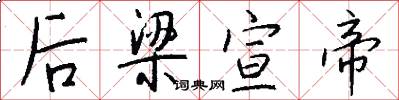 后梁宣帝怎么写好看