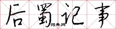 后蜀记事怎么写好看