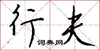 行夫怎么写好看