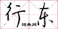 行东怎么写好看