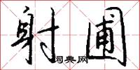 射圃怎么写好看