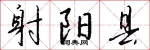 射阳县怎么写好看