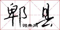 郫县怎么写好看