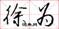徐为怎么写好看