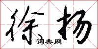 徐扬怎么写好看