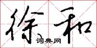 徐和怎么写好看