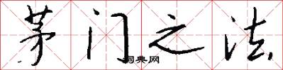 茅门之法怎么写好看