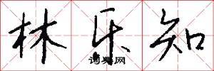 林乐知怎么写好看