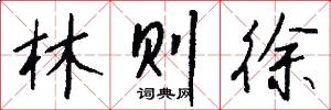 林则徐怎么写好看