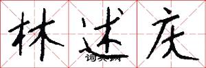 林述庆怎么写好看