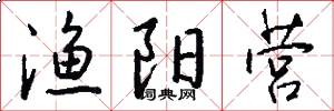 渔阳营怎么写好看