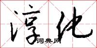 淳化怎么写好看