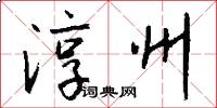 淳州怎么写好看