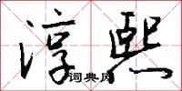 淳熙怎么写好看
