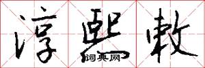 淳熙敕怎么写好看