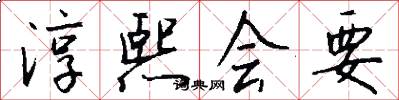 淳熙会要怎么写好看