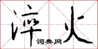 淬火怎么写好看