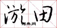 淤田怎么写好看