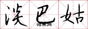 淡巴姑怎么写好看