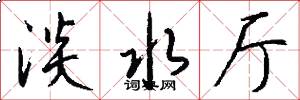 淡水厅怎么写好看