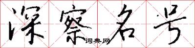 深察名号怎么写好看