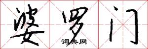 婆罗门怎么写好看