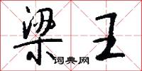 梁王怎么写好看