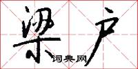 梁户怎么写好看