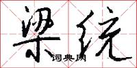 梁统怎么写好看