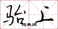 骀上怎么写好看