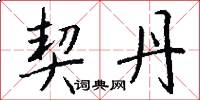 契丹怎么写好看
