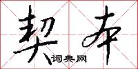 契本怎么写好看