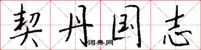 契丹国志怎么写好看