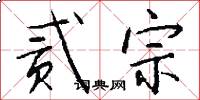 贰宗怎么写好看