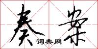 奏案怎么写好看