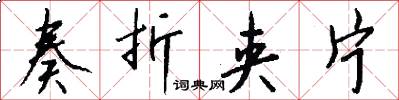 奏折夹片怎么写好看