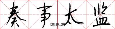 奏事太监怎么写好看