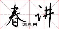 春讲怎么写好看