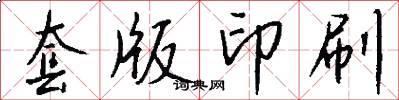 套版印刷怎么写好看