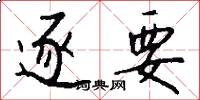 逐要怎么写好看