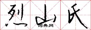 烈山氏怎么写好看