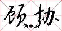 顾协怎么写好看