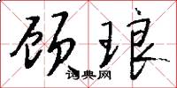 顾琅怎么写好看