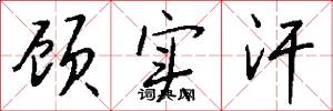 顾实汗怎么写好看