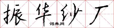振华纱厂怎么写好看